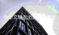 中华文明走出去要持续准确的“义利观”