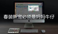 春装新宠必须是妈妈牛仔裤配西装！